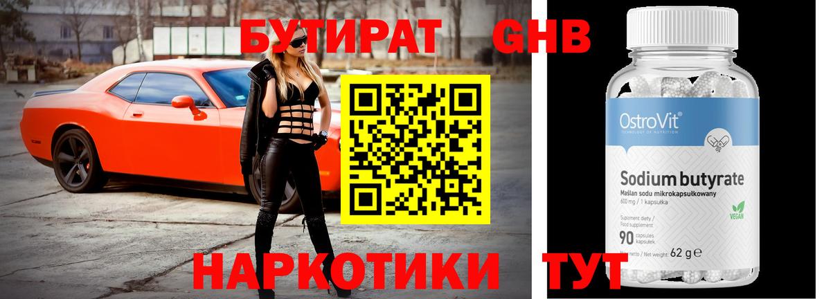 Бутират  Вход с VPN  Елабуга  Бутират бутандиол 