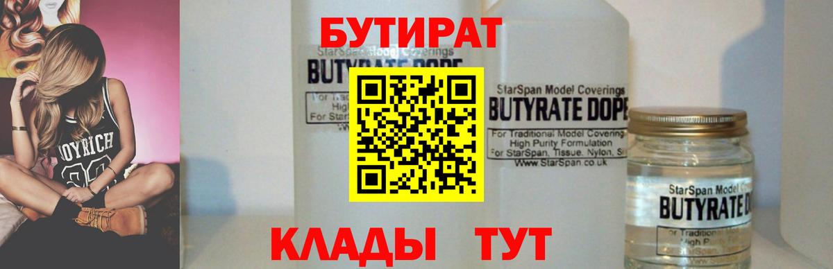 Бутират 99% Елабуга